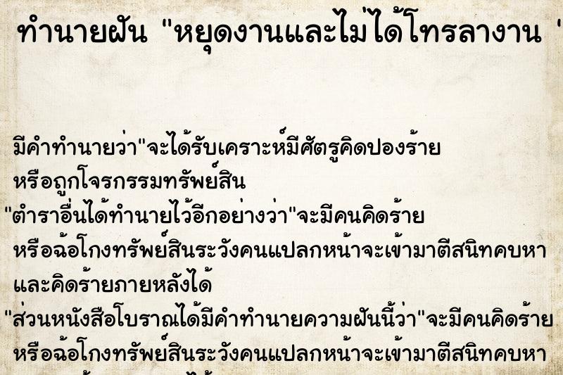 ทำนายฝัน หยุดงานและไม่ได้โทรลางาน 